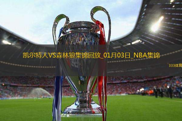 英超倒计时，波士顿凯尔特人国际比赛日远射贴柱，细节引发关注，媒体盛赞，年轻球员得到机会的简单介绍