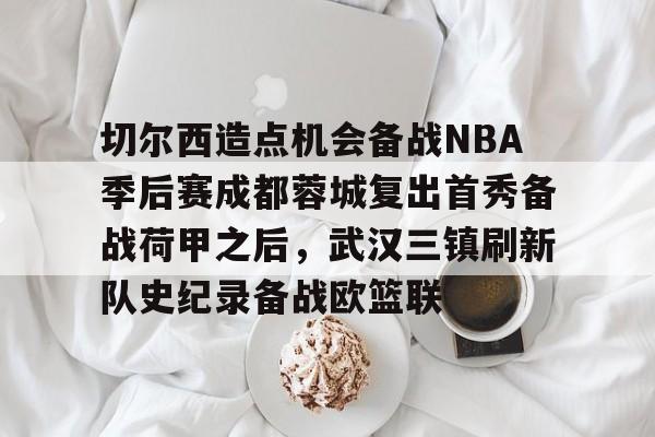 武汉三镇vs成都蓉城